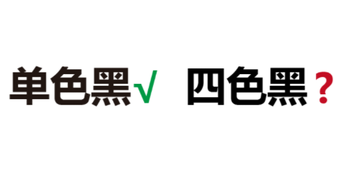 印刷中單色黑和四色黑有什么區(qū)別？