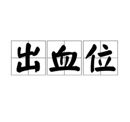 如何預(yù)留出血位？